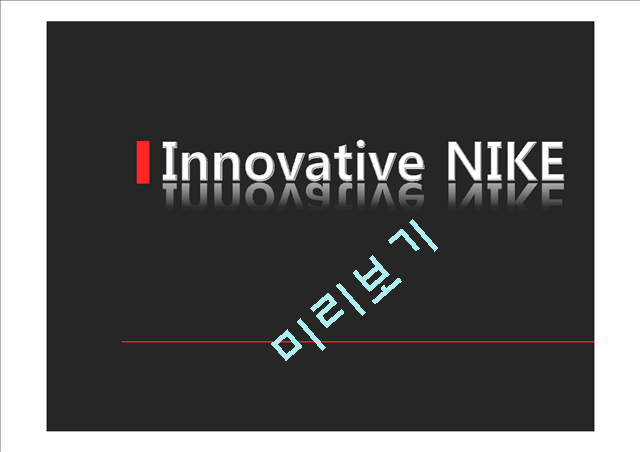 NIKE 나이키 경영혁신 마케팅전략분석,나이키 IT접목 경영전략 (발표대본첨부)   (1 )